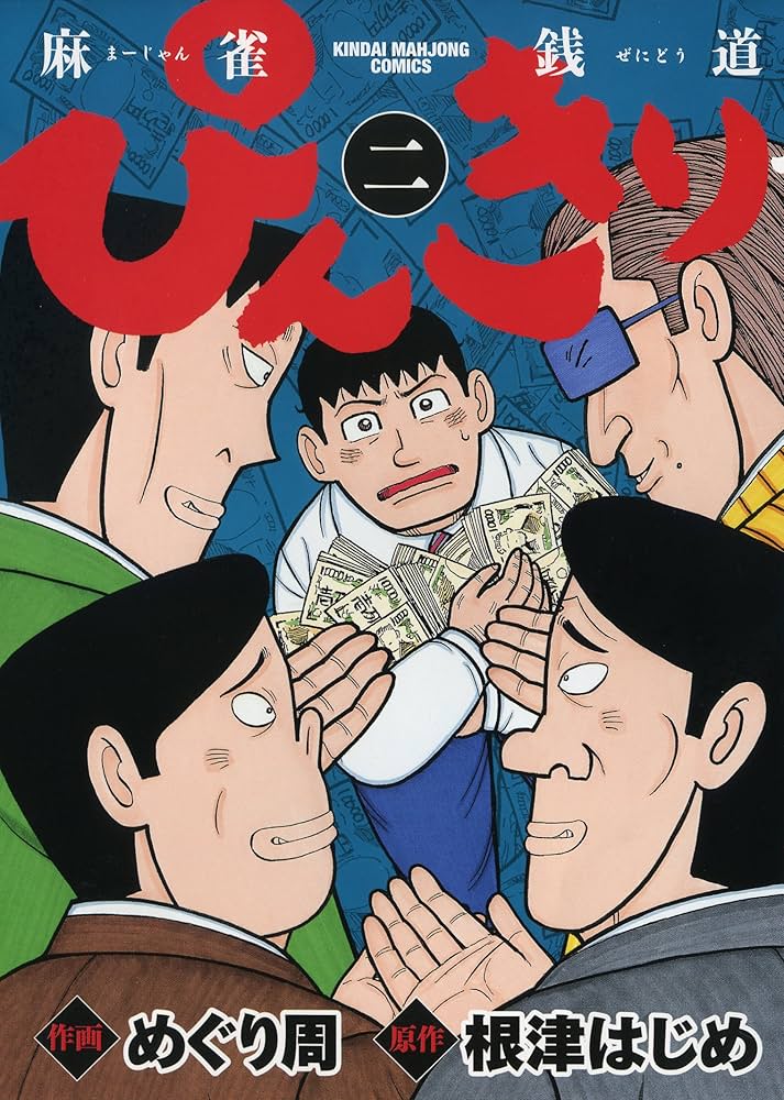 中古】 ぴんきり麻雀銭道 3/竹書房/めぐり周